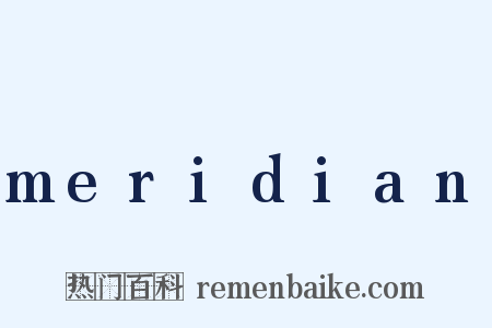 meridian是什么意思的图片